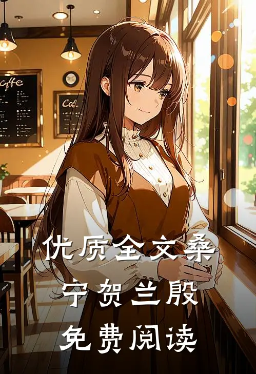 优质全文桑宁贺兰殷免费阅读