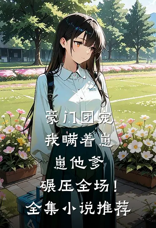 豪门团宠：我瞒着崽崽他爹，碾压全场！全集小说推荐