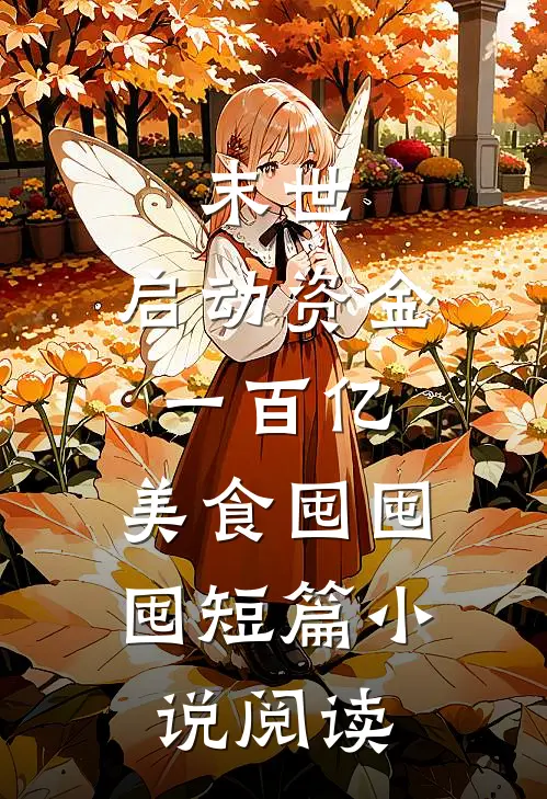 末世：启动资金一百亿，美食囤囤囤短篇小说阅读
