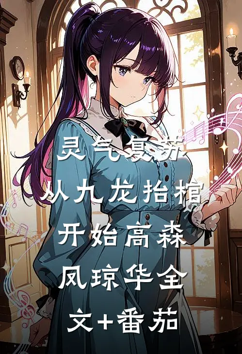 灵气复苏，从九龙抬棺开始高森凤琼华全文+番茄