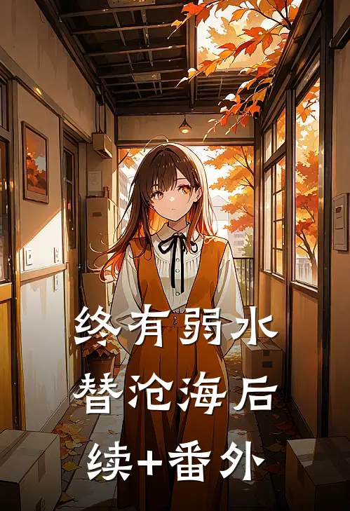 终有弱水替沧海后续+番外
