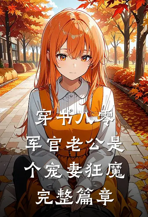 穿书八零，军官老公是个宠妻狂魔完整篇章