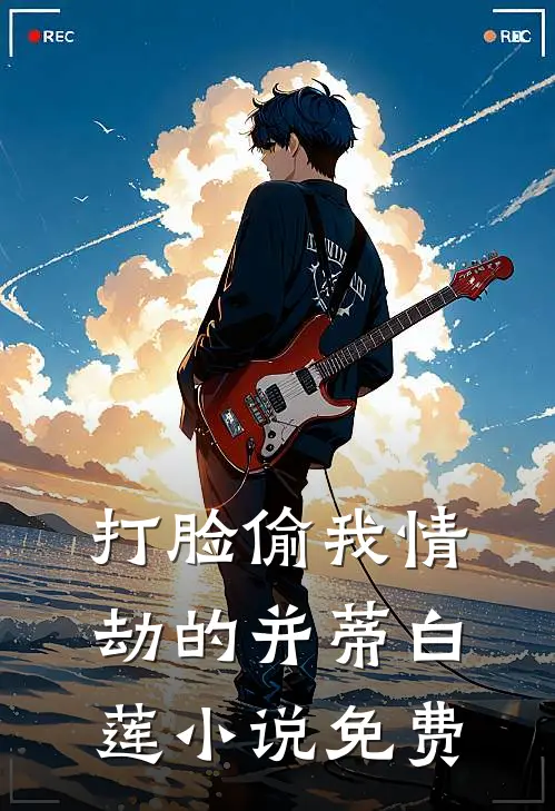 打脸偷我情劫的并蒂白莲小说免费