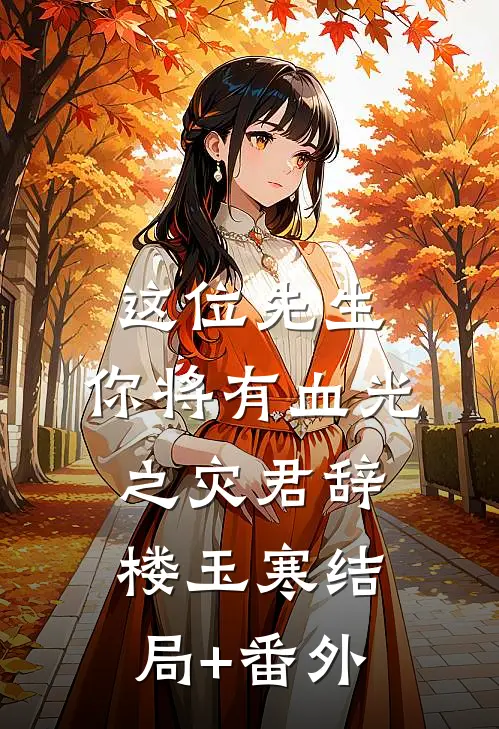 这位先生，你将有血光之灾君辞楼玉寒结局+番外