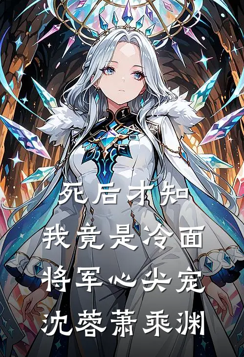 死后才知，我竟是冷面将军心尖宠沈蓉萧乘渊