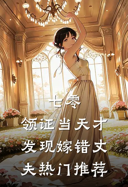 七零，领证当天才发现嫁错丈夫热门推荐