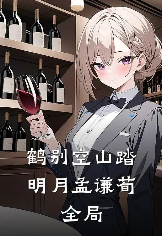 鹤别空山踏明月孟谦荀： 全局