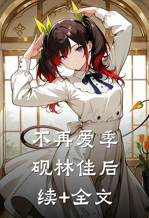 不再爱季砚林佳后续+全文