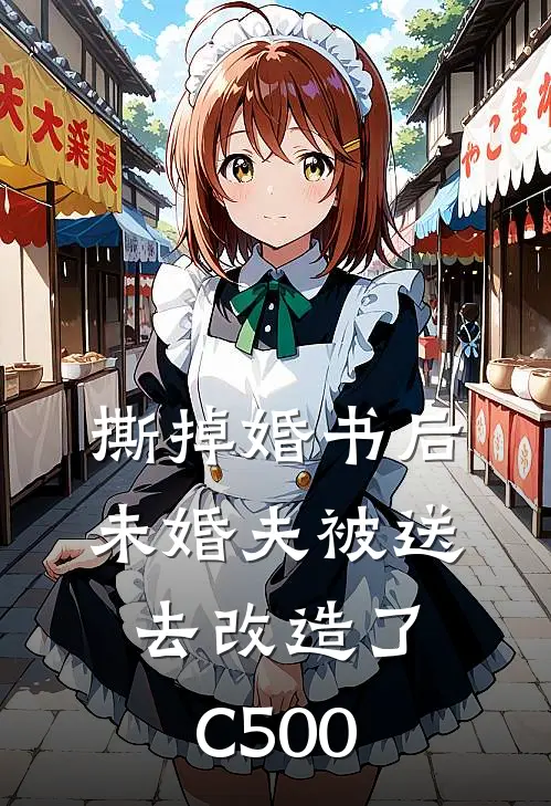 撕掉婚书后，未婚夫被送去改造了C500
