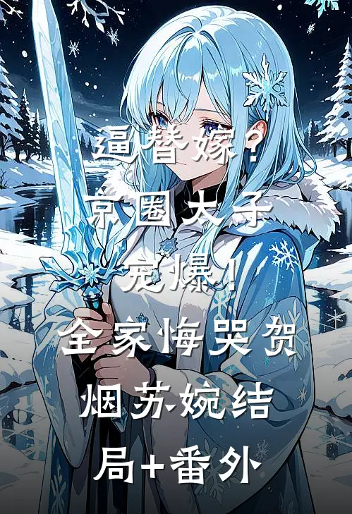 逼替嫁？京圈太子宠爆！全家悔哭贺烟苏婉结局+番外