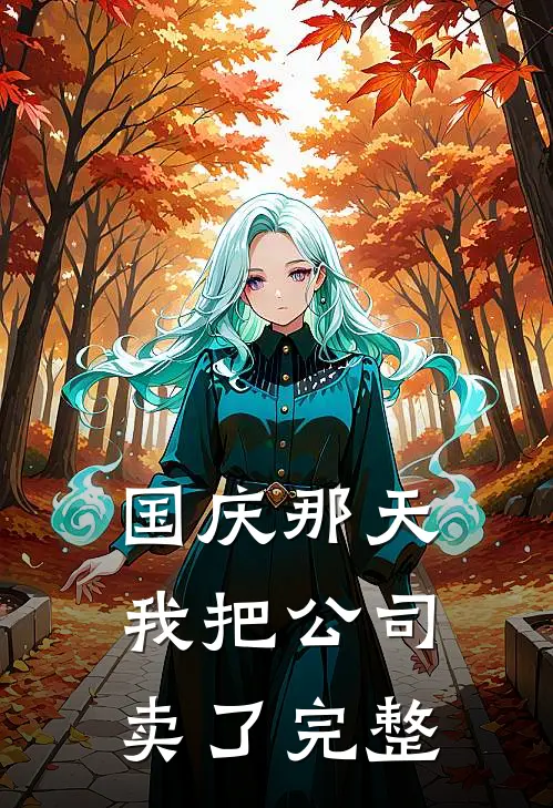 国庆那天，我把公司卖了完整