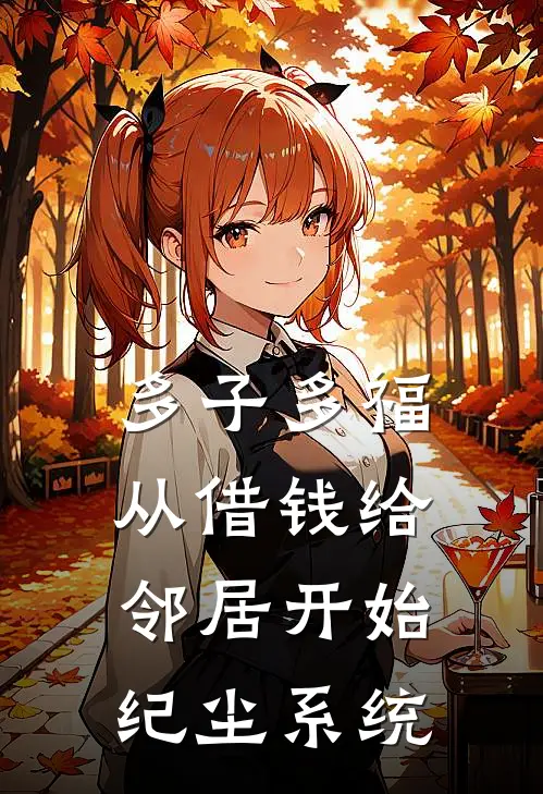 多子多福，从借钱给邻居开始纪尘系统