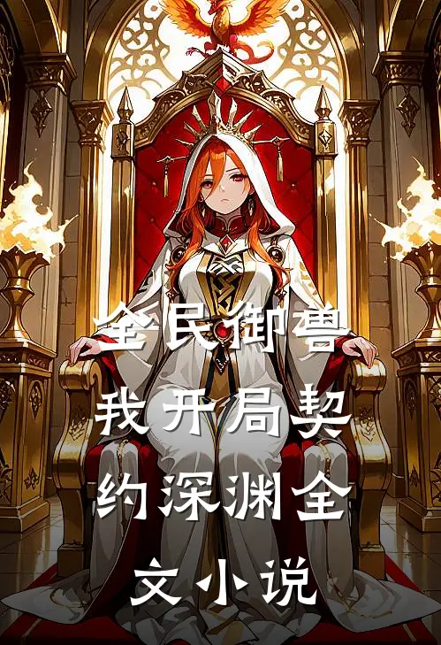 全民御兽，我开局契约深渊全文小说