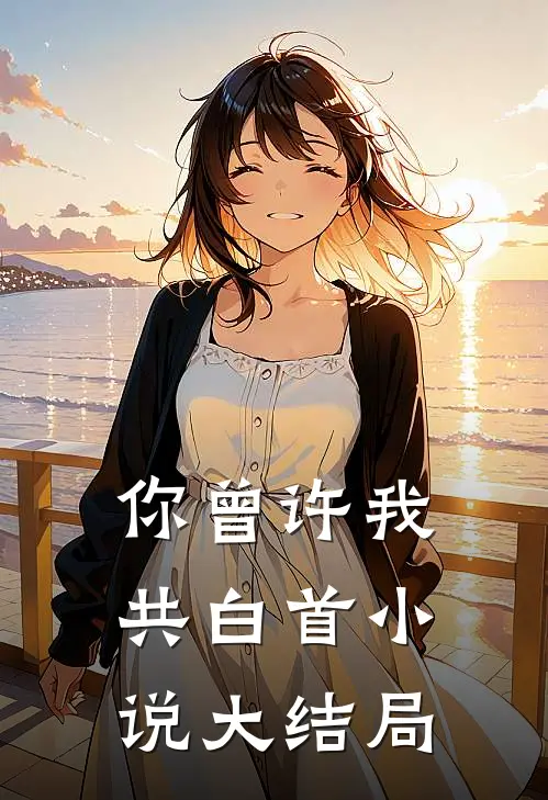 你曾许我共白首小说大结局