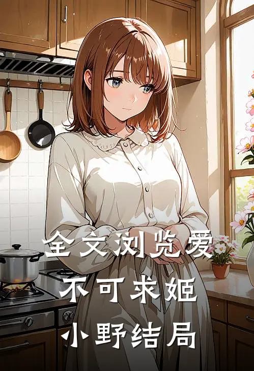 全文浏览爱不可求姬小野结局