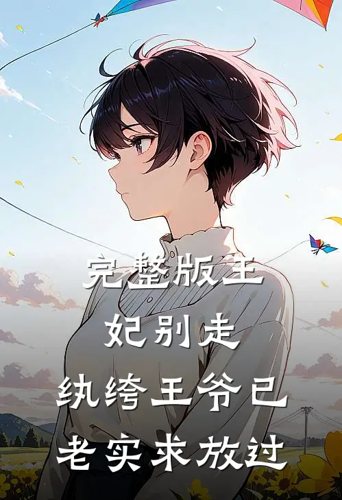 完整版王妃别走，纨绔王爷已老实求放过