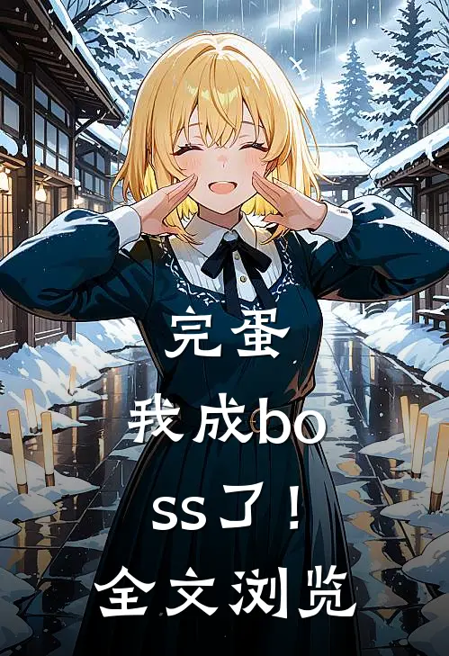 完蛋，我成boss了！全文浏览