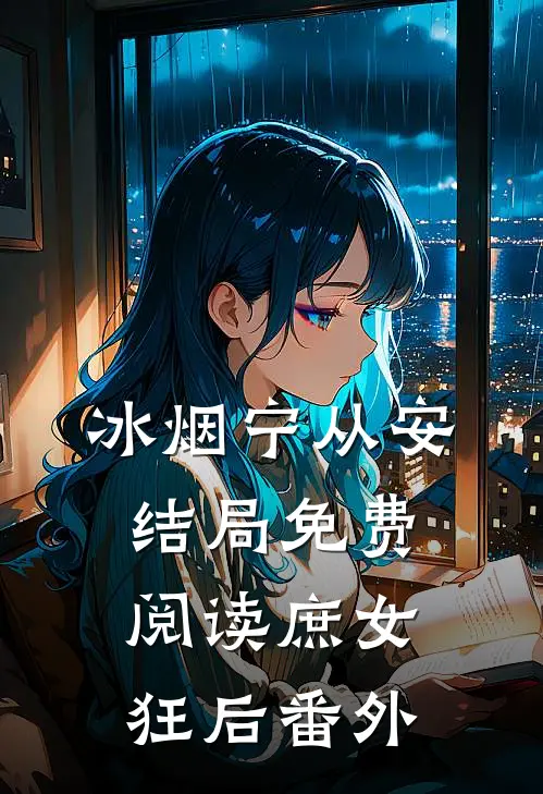 冰烟宁从安结局免费阅读庶女狂后番外