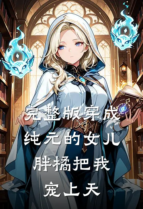 完整版穿成纯元的女儿，胖橘把我宠上天
