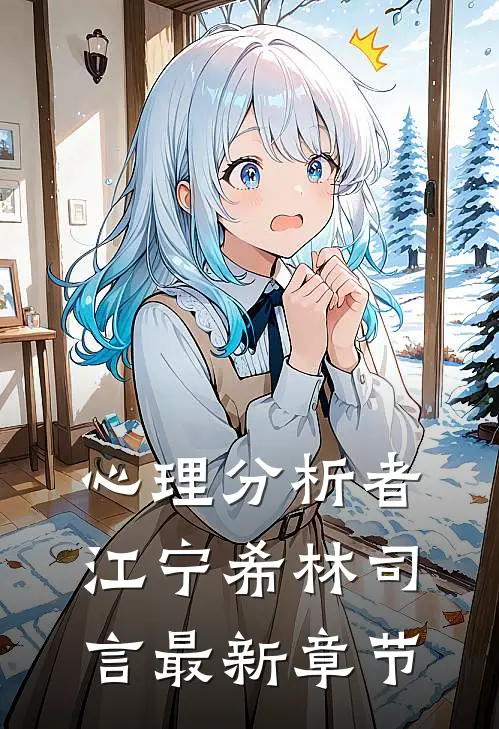 心理分析者江宁希林司言最新章节