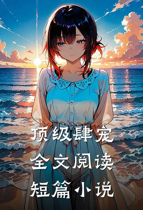 顶级肆宠全文阅读短篇小说