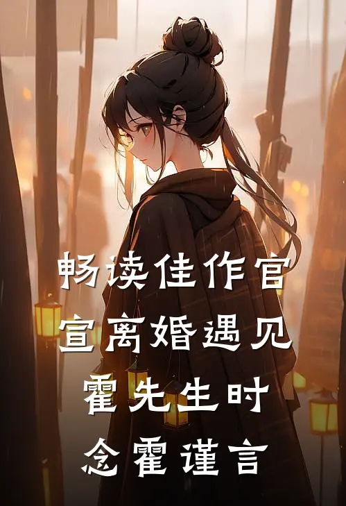 畅读佳作官宣离婚遇见霍先生时念霍谨言