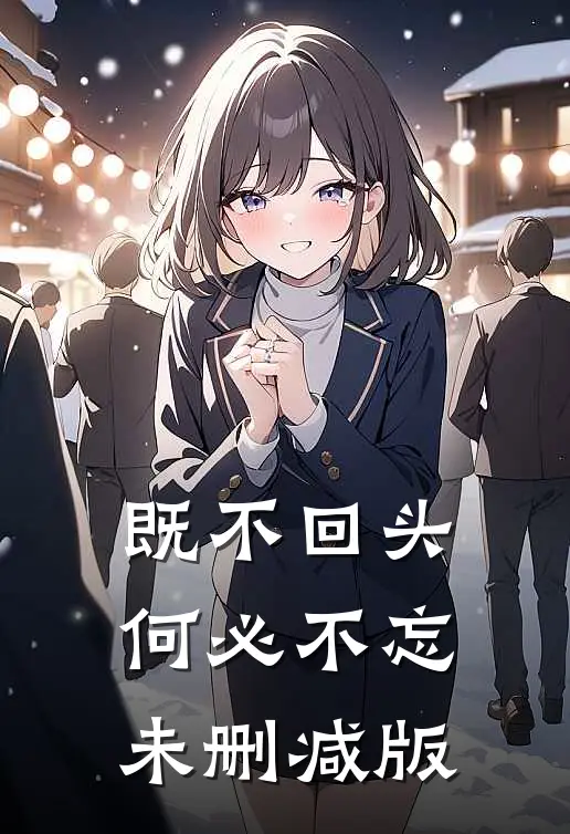 既不回头，何必不忘未删减版