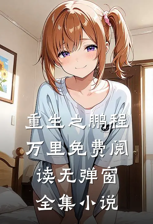 重生之鹏程万里免费阅读无弹窗全集小说