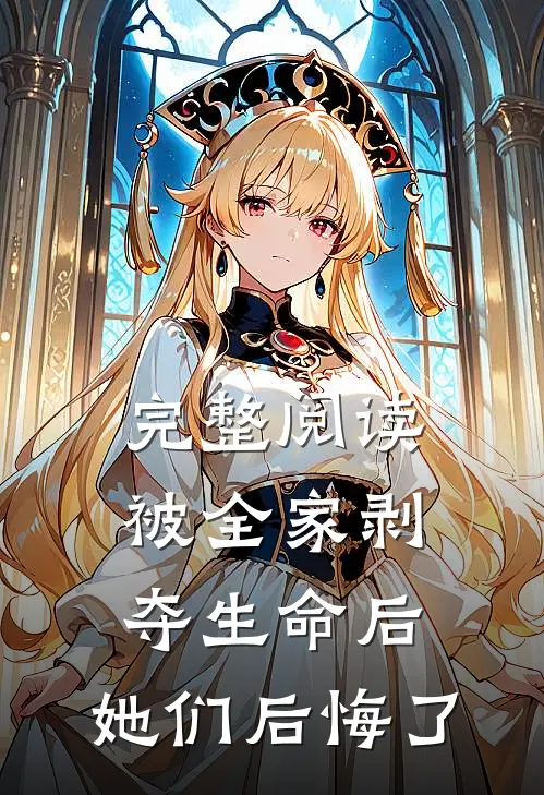 完整阅读被全家剥夺生命后，她们后悔了