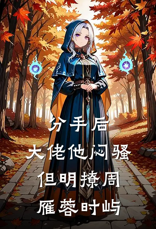 分手后，大佬他闷骚但明撩周雁蓉时屿