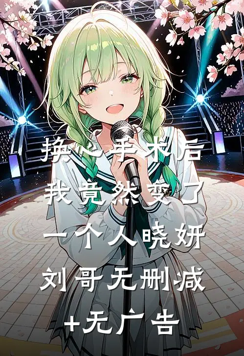 换心手术后，我竟然变了一个人晓妍刘哥无删减+无广告