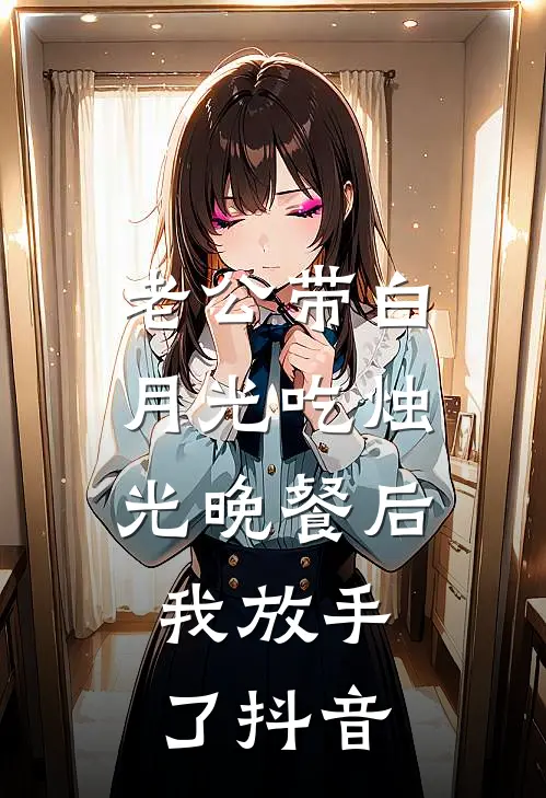 老公带白月光吃烛光晚餐后，我放手了抖音
