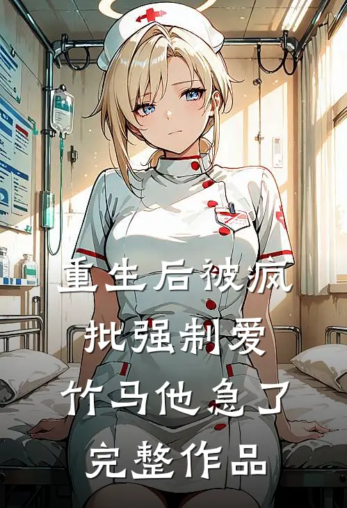 重生后被疯批强制爱，竹马他急了完整作品
