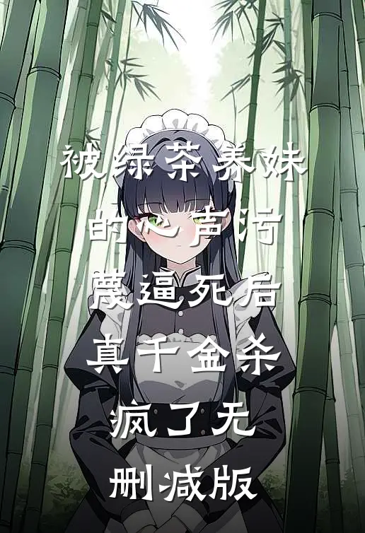 被绿茶养妹的心声污蔑逼死后，真千金杀疯了无删减版