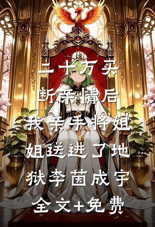 二十万买断亲情后，我亲手将姐姐送进了地狱李茵成宇全文+免费