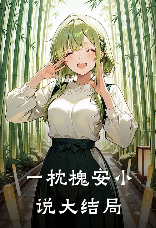 一枕槐安小说大结局