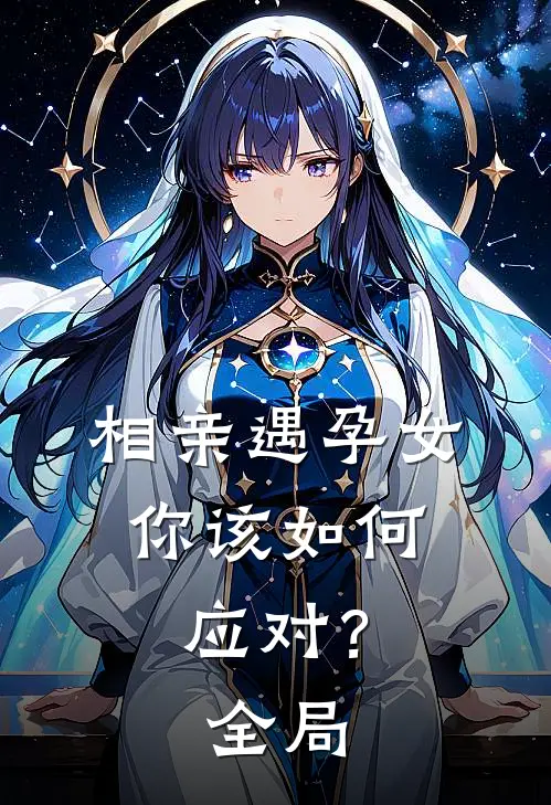 相亲遇孕女，你该如何应对？全局