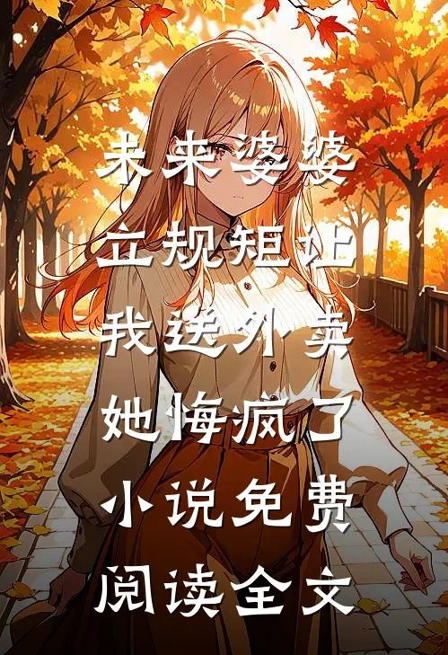 未来婆婆立规矩让我送外卖，她悔疯了小说免费阅读全文