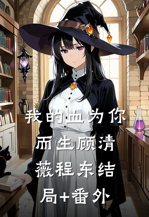 我的血为你而生顾清薇程东结局+番外