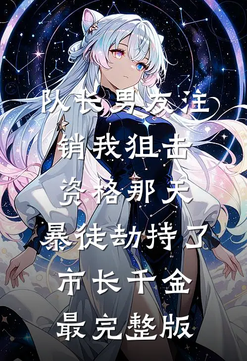 队长男友注销我狙击资格那天，暴徒劫持了市长千金最完整版