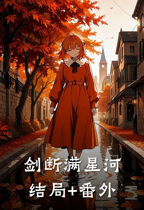 剑断满星河结局+番外