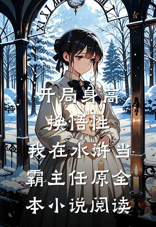 开局身高换悟性:我在水浒当霸主任原全本小说阅读