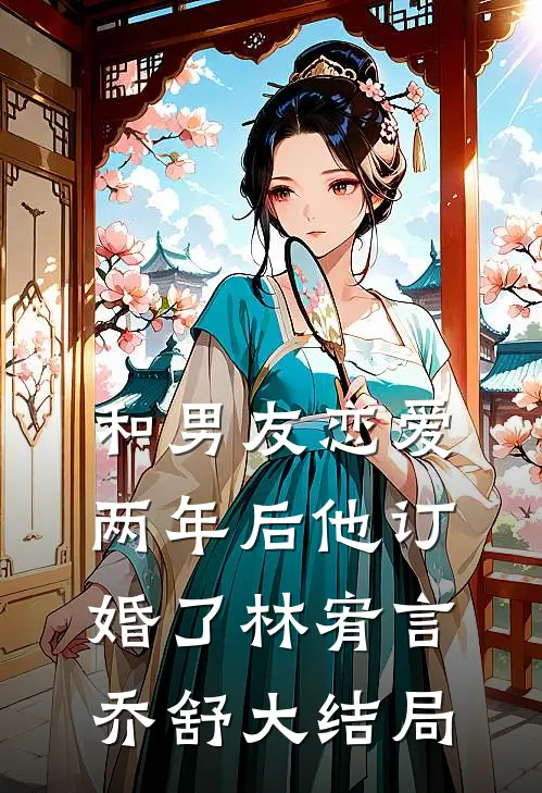 和男友恋爱两年后他订婚了林宥言乔舒大结局