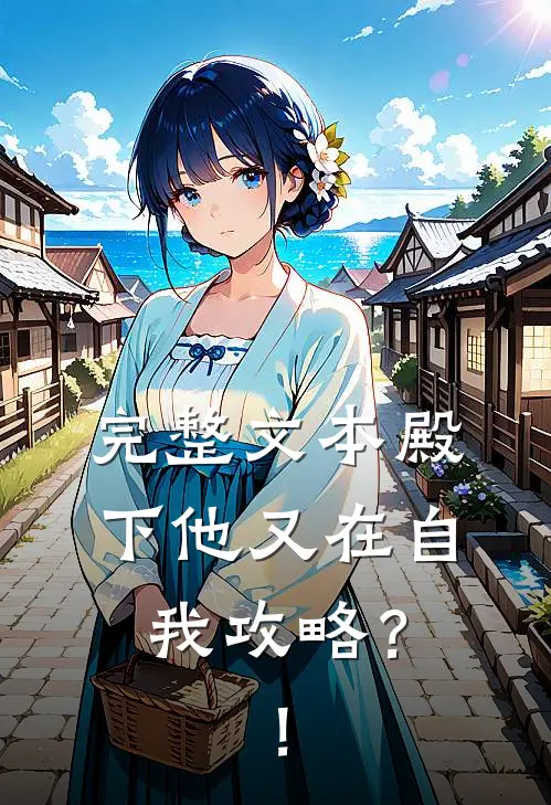 完整文本殿下他又在自我攻略？！