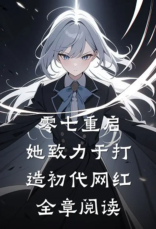 零七重启：她致力于打造初代网红全章阅读