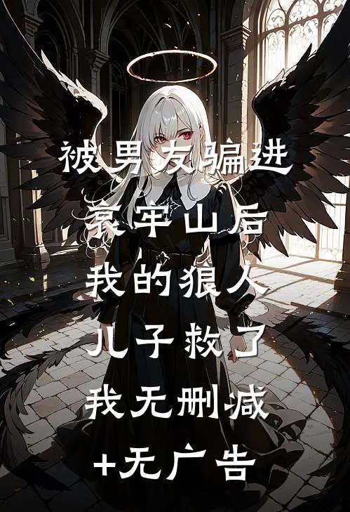 被男友骗进哀牢山后，我的狼人儿子救了我无删减+无广告