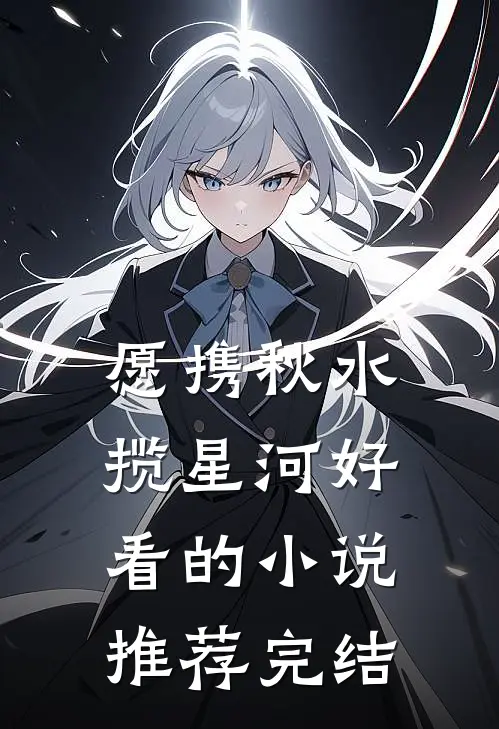 愿携秋水揽星河好看的小说推荐完结