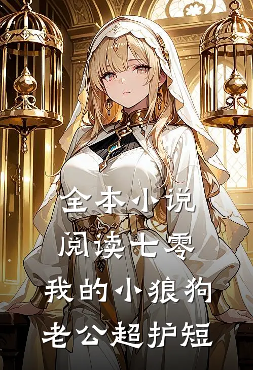 全本小说阅读七零：我的小狼狗老公超护短