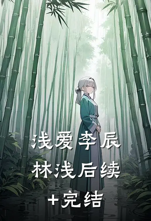 浅爱李辰林浅后续+完结