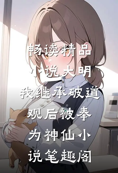 畅读精品小说大明:我继承破道观后被奉为神仙小说笔趣阁